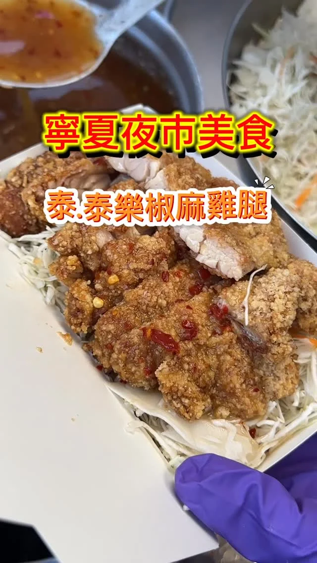 寧夏夜市中的泰.泰樂椒麻雞腿，是唯一的泰式椒麻雞攤。雖然只是小小的攤位，但是餐點水準跟餐廳一樣的好吃，椒麻雞腿現醃現炸，搭配獨家特調醬汁以及鮮脆的高麗菜絲，酸、辣、麻三味交錯，非常夠味。
#泰泰樂椒麻雞腿 $130
熱油炸出酥脆的金黃外皮，雞腿鎖住多汁肉香，一點都不顯油膩。重頭戲是那勁辣麻香的椒麻醬，辣椒與花椒的雙重刺激，夾帶檸檬汁的微酸清爽，酸、辣、麻三味交錯，真是太夠味了！靈魂椒麻醬汁滲透到高麗菜絲中，搭配雞腿一起吃，補充了纖維質，也令口感更加分。

📍泰.泰樂椒麻雞腿
🚆捷運雙連站
🏡寧夏夜市113號攤位
(全家便利商店對面)
📞17:30-00:00
#寧夏夜市 #夜市美食 #椒麻雞腿 #椒麻雞 #艾方妮吃小吃 #寧夏夜市美食 #泰式小吃