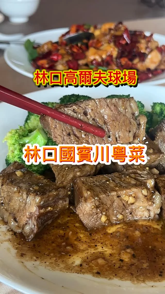 很多人都不知道在林口高爾夫球場裡，還藏著一家低調卻超高級的美食祕境- 國賓經典川粵菜餐廳吧。由台北國賓大飯店團隊經營，延續五星級水準，不論是聚餐、家庭聚會，還是帶客戶商務用餐，都非常適合。靠窗位置能飽覽高爾夫球場的綠意，陽光灑落草地景色宜人，兼具美景與美食的用餐體驗。

林口國賓經典川粵菜提供經典川菜與粵菜料理，兼具香辣鮮明與細膩清爽風味，展現國賓廚藝匠心。窗外就是綠油油的球場及藍天白雲，就在台北近郊就能有滿滿的渡假風。

📍林口國賓經典川粵菜餐廳
🏡新北市林口區後湖50之1號
📞02－26011690
🕰️一到五11:00–18:00，六日10:00–18:00
#林口美食 #林口高爾夫球場 #林口國賓經典川粵菜 #川菜 #粵菜 #林口聚餐 #林口餐廳 #星級飯店