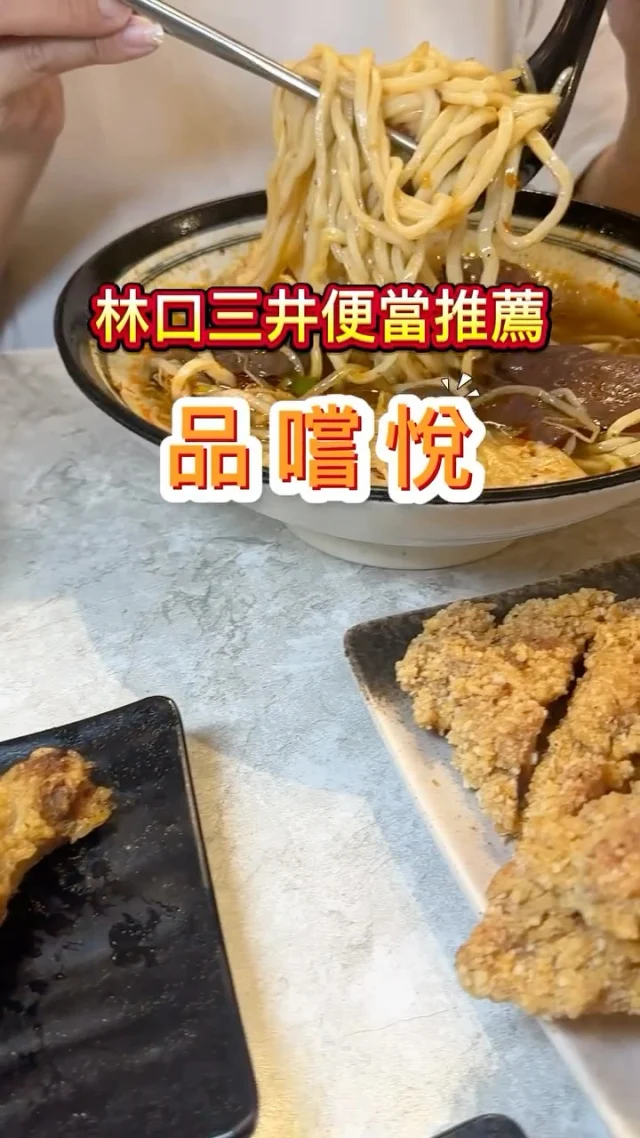 位於林口三井附近的品嚐悅，在地經營了多年，提供美味的炸雞排、炸雞腿、打拋豬等便當，還有麻辣湯麵、清燉湯麵等，不同於一般的便當店，新鮮的食材加上精緻的滋味，還有網美級的環境，是間林口三井附近很受歡迎的便當店。
#麻辣雞腿拉麵 $180
#香酥炸雞腿
#麻辣鴨血拉麵
#比臉大雞排
#味噌貢丸湯
#炸圓仔

📍品嚐悅
🏡新北市林口區文化三路一段333號
📞02-26090663
🕰️11:00–14:30，16:30–21:00
#林口美食 #品嚐悅 #林口三井便當 #林口三井美食 #林口網美便當 #林口最美便當店 #林口好吃便當