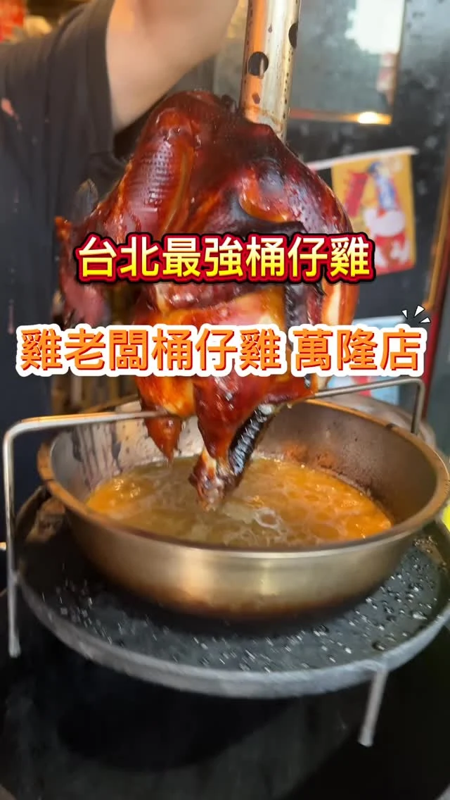 台北最強的烤雞就是雞老闆桶仔雞，是我們一直喜歡的餐廳。這天我們來到萬隆站，不僅桶仔雞一如既往地好吃，串燒及熱炒也令人滿意！而且現場還能免費唱歌，真的是聚餐首選！

只要是當月壽星，消費滿2800元就送桶仔雞一隻；沒有壽星消費滿4500元也送桶仔雞一隻，外帶也可。不用跑山上或郊區，在台北市捷運站旁的雞老闆桶仔雞，就能吃到鮮嫰爆汁的桶仔雞。

📍雞老闆 桶仔雞 萬隆店
🚆台北綠線捷運萬隆站
🏡台北市文山區羅斯福路五段69號
📞02 2933 0520
🕰️17:00–02:30(每週一休)
#台北桶仔雞 #雞老闆桶仔雞 #串燒 #台北聚餐 #萬隆站 #萬隆站美食 #台北烤雞 #熱炒 #免費ktv