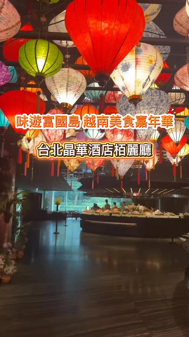 台北晶華酒店栢麗廳推出越南美食嘉年華，特別邀請到富國島麗晶酒店的主廚來台，讓消費者感受到頂級越式料理的細膩與層次。以當地特產食材為主角，必吃的現煮牛肉米線、春捲、越南麵包、越式咖啡。
台北晶華酒店栢麗廳推出味遊富國島，品嚐頂級越南料理吃到飽，限時只到9月30日。

晶華酒店栢麗廳 各餐期營業時間&價位
早餐（周一至周日）　　　6:30～10:00　　　　每位NT$880+10%
平日餐期時段
午餐 （周一至周五）　　 11:30～14:00　　　　每位NT$1580+10%
下午茶 （周一至周五）　 14:30～16:30　　　　每位NT$1080+10%
晚餐 （周一至周四）　　 17:30～21:30　　　　每位NT$1680+10%
假日餐期時段
週五晚餐　　　　　　　17:30~21:30　　　　每位NT$2080+10%
假日午餐　　　　　　　11:30~14:00　　　　每位NT$2080+10%
假日下午茶　　　　　　14:30~16:30　　　　每位NT$1380+10%
假日晚餐　　　　　　　17:30~21:30　　　　每位NT$2080+10%

📍台北晶華酒店栢麗廳
🚆台北捷運中山站
🏡台北市中山區中山北路二段39巷3號
📞02-2523-8000栢麗廳餐廳
#越南美食 #台北飯店吃到飽 #晶華酒店 #栢麗廳 #味遊富國島 #法式越南麵包 #越式咖啡 #艾方妮吃到飽