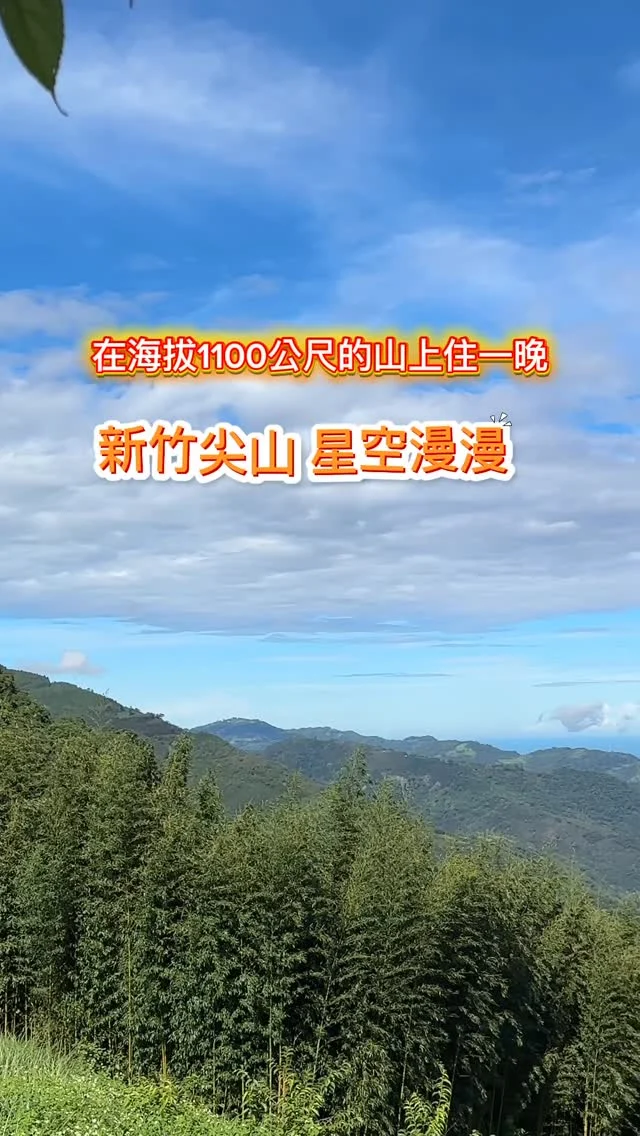 星空漫漫 Starry sky位於新竹尖山鄉，提供帶有獨立衛浴的輕奢帳篷與露營車住宿服務的園區。 提供爐具、餐盤租借，並附贈滷肉飯、甜品及早餐，可以免帶裝備懶人露營。位於海拔1100公尺，坐擁美麗的雲海山景遠離世俗塵囂，放下紛擾，讓自己身心放鬆的好去處。

官網訂房 預訂並輸入折扣碼【 95BTKOL192】享95折優惠

📍星空漫漫 Starry sky
🏡新竹縣尖石鄉28-1號
📞03-6221387
入園時間：當日下午2點
入住時間：當日下午4點(最晚入住時間19:00)
退房時間：隔日上午11點
#露營車 #新竹露營 #新竹尖山 #懶人露營 #星空漫漫 #獨立衛浴  #艾方妮愛露營