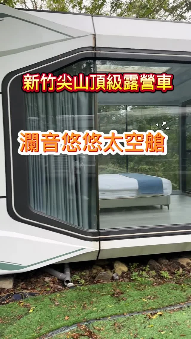 瀾音悠悠 Lanvillage 位於尖石鄉，入住太空艙露營車，科技感飯店裝備的豪華露營。免帶裝備的輕鬆露營，享受被山林包圍的住宿體驗，漫步在寬闊的園區，恣意放鬆自己的身心，吸收大自然的能量。

官網訂房 預訂並輸入折扣碼【 95BTKOL192】享95折優惠

瀾音悠悠 Lanvillage位於尖石鄉，海拔約400公尺，由內灣老街開車僅需14分鐘。園區占地超過兩甲，寬闊的腹地，包含了小木屋，還有這次入住的太空艙露營車，是個令人流連忘返的住宿場域。

瀾音悠悠 Lanvillage
地址：新竹縣尖石鄉174-1號
電話：03-6213911
入園時間：當日下午2點
入住時間：當日下午4點
退房時間：隔日上午11點

#新竹露營區 #露營車 #瀾音悠悠太空艙