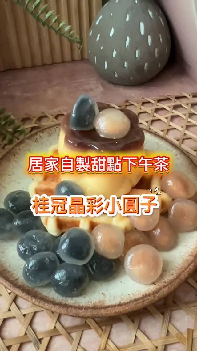 甜點控看過來！桂冠推出Q彈晶瑩的「晶彩小圓子」，煮完後變半透明，可以見到飽滿的內餡，口感Q彈，最經典的花生跟芝麻兩種口味。還有 #桂冠 × #春水堂 聯手推出的紅茶拿鐵小圓子。
-
🔸紅茶拿鐵晶彩小圓子
🔸花生晶彩小圓子
🔸芝麻晶彩小圓子
-
煮法：
只要滾水放入小圓子，水再次滾後轉小火，煮4分鐘，再泡一下冰水冷卻一下，就會變得顆顆晶瑩了！

花生帶有微微的顆粒和糖粒，香氣濃郁； 芝麻口感細緻又滑順，香氣十足。
Q彈外皮包裹內餡，讓人一口接一口停不下來 

 
親子活動，簡單在家幫點心加料！ 
搭配豆花、紅豆湯，冷熱都適合！還可以加入布丁鬆餅、紫米芋泥一起吃，就是很棒的甜點下午茶。

━━━━━━━━━━━
#紅茶拿鐵晶彩小圓子
#花生晶彩小圓子
#芝麻晶彩小圓子

購買地點
📍全聯福利中心各分店、家樂福量販店、桂冠線上商城
@laurel.tw
━━━━━━━━━━━━━━━
-
 #全聯 #全聯美食 #晶彩小圓子 #全台美食 #家樂福 #紅茶拿鐵 #桂冠晶彩小圓子  #好好說頓飯  #一口就上癮 #新品上市
#晶瑩Q彈 #內餡香濃 #百搭多吃法 #艾方妮愛料理 #親子甜點