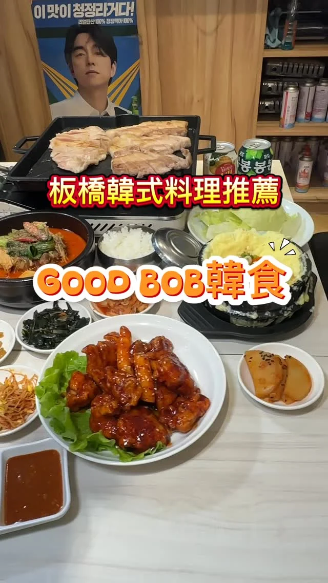 板橋縣民大道上的GOOD BOB韓食，提供韓式烤肉、豬肉湯飯、馬鈴薯排骨湯等，價格平實且份量十足，無論是個人定食餐或多人聚餐，都有很好的餐點選擇。也是新北耶誕城適合餐聚的好去處。

#韓式烤肉套餐
#韓式熔岩蒸蛋
#韓式辛拉麵
#馬鈴薯龍骨湯
#中華料理特價組合
#炸醬麵 + #糖醋肉
#韓式炸雞

📍GOOD BOB韓食
🚆捷運板南線府中站或板橋站
🏡新北市板橋區縣民大道一段306號
📞02-29585859
🕰️10:30–14:00/17:00–20:30
#板橋美食 #板橋韓式料理 #新北韓食 #雪濃湯 #釜山豬肉湯飯 #馬鈴薯排骨湯 #個人定食 #艾方妮吃韓式料理 #新北耶誕城