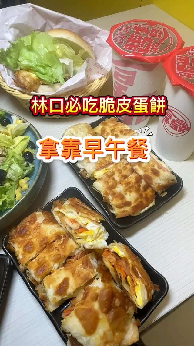 林口知名的拿靠早午餐，目前在林口有三間分店。其中最受歡迎的「脆皮蛋餅」，外皮酥脆、內夾了起司蛋的濃郁，是推薦必點。還有令人驚豔的「蘿蔔糕」，除了沾上金黃蛋液之外，還有兩大片排骨，吃來超飽足！新推出的「透抽米粉」，鮮甜美妙的滋味，不用到海邊也能嚐得到。

#火腿起士蛋餅 $85
#泡菜起士蛋餅 $95
#燻雞貝果 $95
#蘿蔔糕(含蛋+排骨) $100，黃金泡菜 $45
#舒肥雞沙拉 $150
#香腸義大利麵套餐 $180
#透抽米粉 $160

📍拿靠早午餐 遠雄仁愛店
🏡新北市林口區文化三路二段8之1號
📞022609-9696
🕰️週一~週五5:00~13:30，週六、日5:00~14:00
#拿靠早午餐 #林口早午餐 #林口早午餐推薦 #林口早餐 #林口早餐店 #林口早餐推薦 #脆皮蛋餅 #艾方妮吃早午餐