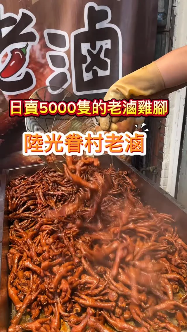桃園龜山後街必吃滷味
陸光眷村老滷的老闆承襲於十多年知名老店的手藝，花上三年多的學習，獨家研製出的滷味，雞腳14隻100元，鴨舌10隻才100元，口感鹹香很涮嘴，平價又美味，建議要早點來，因為賣完會提早打烊，遇到下雨天也不一定會營業，是龜山推薦的必吃滷味喔！

#雞腳 $100/14隻
#大黑雞腳 $100/3隻
#鴨舌 $100/10隻
#雞翅 $100/5隻
#鴨翅 $100/3隻

📍陸光眷村老滷
🏡桃園市龜山區中興路一段57號
📞0913 012 123
🕰️16:00–22:00 
（賣完提早休息，公休日公告於 Facebook）
#龜山美食 #龜山後街 #龜山滷味 #陸光眷村老滷 #排隊美食 #老滷 #艾方妮吃小吃