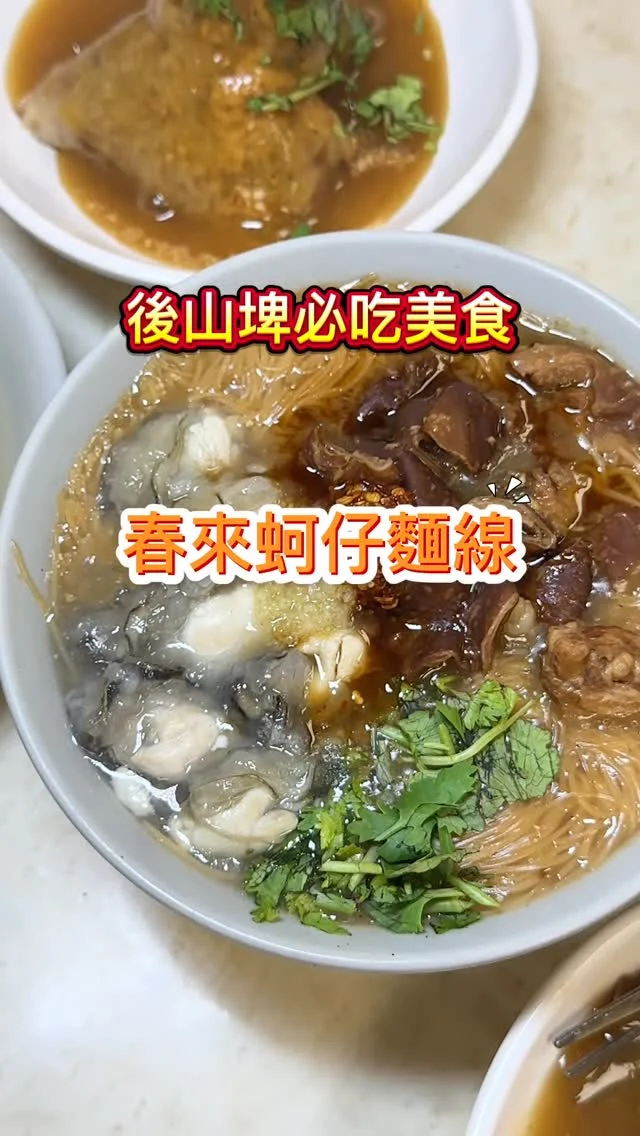 位於後山埤站附近的春來蚵仔麵線，已是當地30年的老店，目前已由第二代接手。提供大腸蚵仔綜合麵線、南部肉粽、碗粿、滷豆腐、魚丸湯，從一早七點半就開始營業，一路賣到晚上八點半，包辦了早餐、午餐、下午茶及晚餐，想要吃飽或解饞，都沒問題！加了店家自製的蒜泥、辣椒都能令餐點滋味更加分，肯定不能錯過！

#綜合麵線 $75
#碗粿 $50
#肉粽 $70
#滷豆腐 $50
#滷蘿蔔 $35
#魚貢湯 $40

📍春來蚵仔麵線
🚆捷運後山埤站2號出口步行2分鐘
🏡台北市信義區忠孝東路五段743巷7號
📞(02)8785-1297
.🕰️週二~週日 07:30~20:30（週一公休）
#後山埤 #春來蚵仔麵線 #蚵仔麵線 #大腸麵線 #南部粽 #艾方妮吃小吃