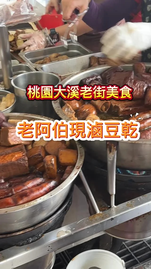 在大溪老街商圈，深受歡迎的老阿伯現滷豆干在google maps上，有9,800多則評論，有4.0分的好評。從民國55年起，至今已開業近60年，無論是在地人或是觀光客都很愛，幾乎每次來現場都大排長龍。招牌綜合桶裡面包含基本的五種滷味，有百頁豆腐和素肚、素腸、素雞及大豆干。全套則是在招牌的基礎下，又多了小豆干、黃金蛋、豆皮卷、小素雞、竹笙、海帶、豆包、蘭花干，總共十三樣餐點。

📍老阿伯現滷豆干
🏡桃園市大溪區中正路37號
📞033883422
🏡周一～周五：09:00-18:00,
周六：08:30-19:00,
周日：08:00-19:00
#老阿伯現滷豆干 #桃園大溪 #大溪老街 #現滷豆乾 #全套餐 #招牌 #大溪美食