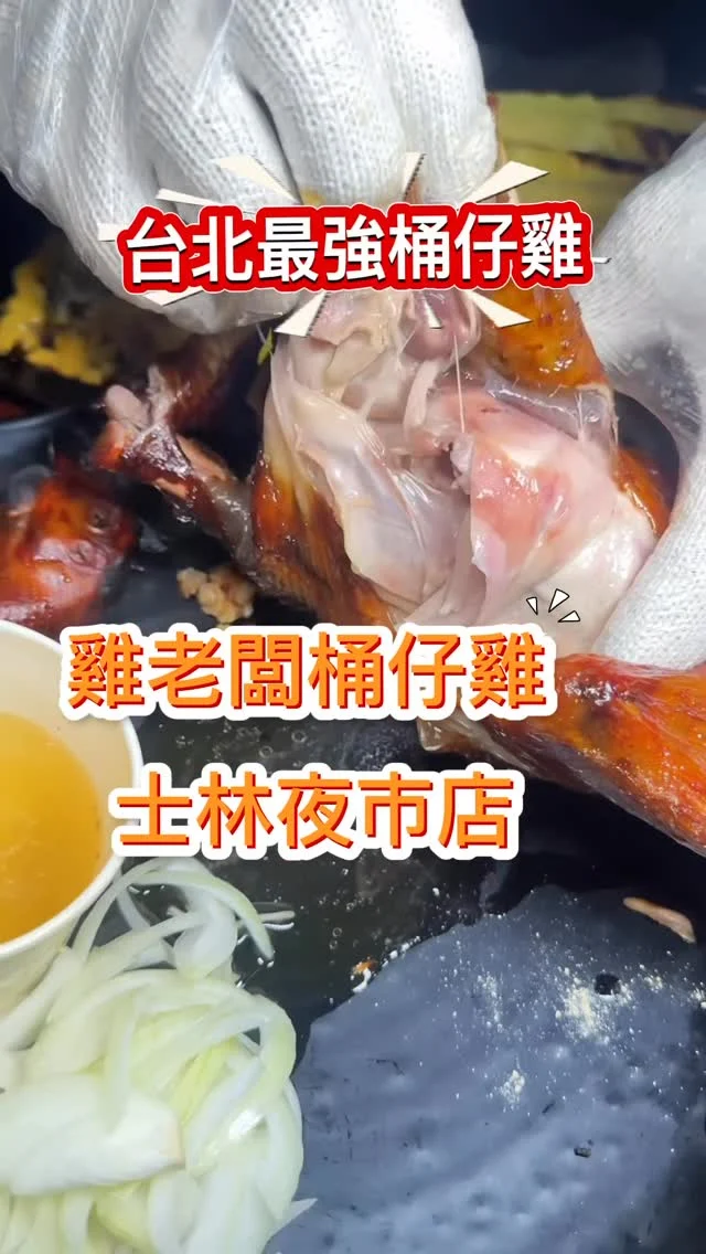 台北市區最強烤雞就是雞老闆桶仔雞，是我們最喜歡的慶生餐廳。這天我們來到劍潭站熱鬧的士林夜市，吃到的桶仔雞一如既往地好吃，串燒及熱炒也令人滿意，而且現場還能免費唱歌，真的是聚餐首選！這天我們帶著少女來聚餐，憑學生證即可享桶仔雞一隻只要599元。不用跑山上或郊區，在台北市捷運站旁的雞老闆桶仔雞，就能吃到鮮嫰爆汁的桶仔雞。

只要是當月壽星，消費滿2800元就送桶仔雞一隻；沒有壽星消費滿4500元也送桶仔雞一隻，外帶也可。不用跑山上或郊區，在台北市捷運站旁的雞老闆桶仔雞，就能吃到鮮嫰爆汁的桶仔雞。

📍雞老闆 桶仔雞 士林夜市店
🚆台北紅線捷運劍潭站
🏡台北市士林區文林路101巷2號
📞02 2933 0520
🕰️17:00-02:30 (公休日以官方粉絲團公告為主)
#台北桶仔雞 #雞老闆桶仔雞 #串燒 #台北聚餐 #劍潭站 #劍潭站美食 #台北烤雞 #熱炒 #免費ktv #士林夜市