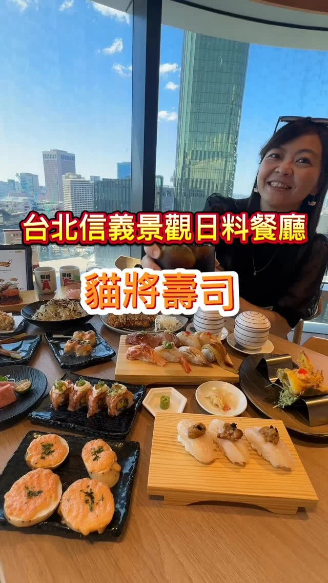 饗賓集團全新日料品牌貓將壽司，插旗遠百信義A13，14樓的高空景觀，可以就近欣賞台北101及信義區美景；餐點以壽司為主打，加上燒物與揚物形成三大特色菜系，其他還有甜點及飲品，供應上百道菜色，選擇性非常多。嚴選產地直送上等漁獲與在地好米，搭配備長碳水蒸煮與特製壽司醋，呈現最道地的日式料理。

#華麗綜合海鮮丼 $398
#豪華刺身盛合 $398
#特選黑鮪中腹刺身 $298
#上品炙燒握壽司盛合 $550
#招牌貓將壽司 $128/單貫
#雙鮭酪梨起司加州卷 $128
#豐盛漬鮭魚卵軍艦 $158
#鮪魚鰭邊雙料軍艦 $90
#咔滋軟殼蟹手捲 $100
#日本空運馬糞海膽手捲 $238/單個
#酥炸日本廣島牡蠣 $168
#炙烤手羽先 $100
#明太子山藥燒 $120
#紅雪蟹茶碗蒸 $80
#鮮蒸蛤蜊 $150
#鮑魚土瓶蒸 $120
#鮮魚味噌湯 $60
#蜜紅豆聖代 $80/柚香抹茶繽紛聖代 $120
#黃金焦糖布丁 $80
#日式烤茶 $50

📍貓將壽司遠百信義A13
🚊捷運藍線市政府站/紅線台北101世貿站
🏡台北市信義區松仁路58號14樓 (遠百信義A13)
📞02 8780 6867
🕰️週一~週日【午餐】11:30–15:00【晚餐】17:00–21:30
#貓將壽司 #遠百信義A13 #信義區景觀餐廳 #信義區日料餐廳 #台北日本料理 #約會餐廳 #台北日料 #艾方妮吃日料