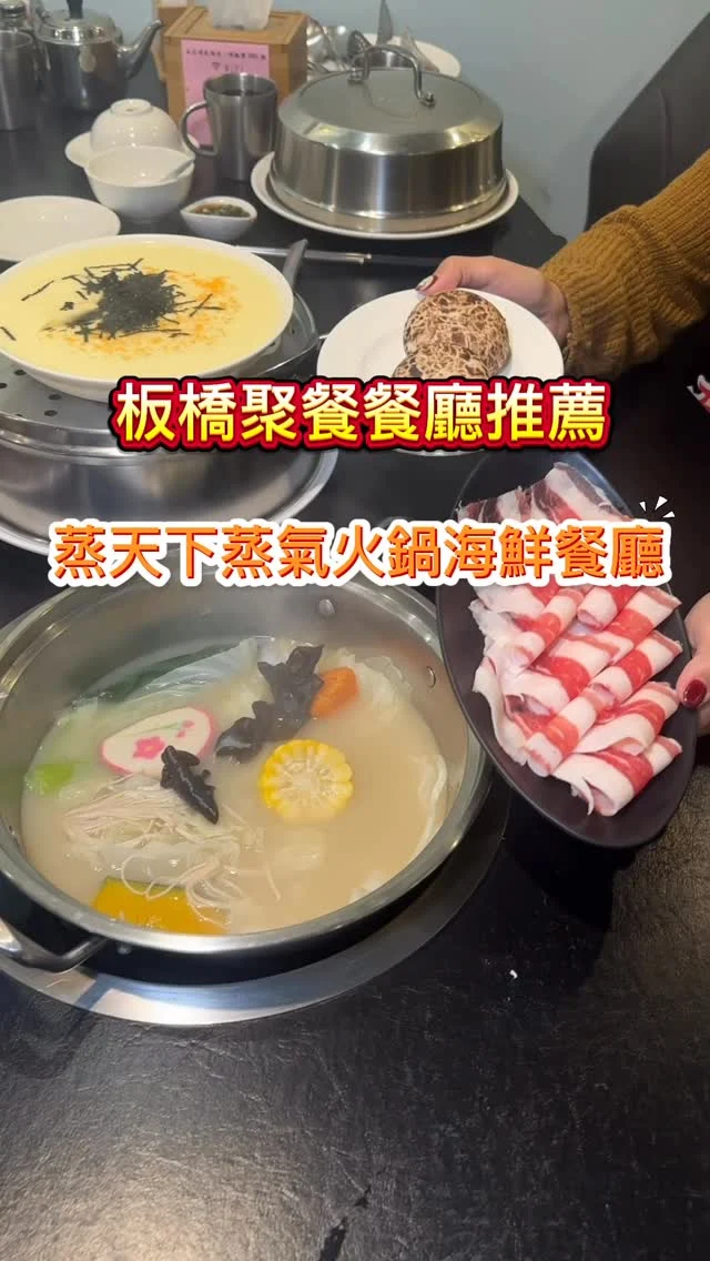 位於板橋的蒸天下蒸氣火鍋海鮮餐廳，是一間以海鮮為主的餐廳，強調海鮮魚貨、一鍋三吃。每日採用新鮮蔬果加豬骨熬製湯底，嚴選最新鮮的海鮮做為食材，採蒸的方式呈現料理，並全程桌邊服務，讓客人都能嚐到每個食材最佳的熟度；海鮮蒸完後以高湯煮青菜及肉品，最後用蒸海鮮滴下來的精華，熬煮出令人垂涎的粥品。海鮮、火鍋、粥品一次滿足，是近期到新北耶誕城的聚餐、尾牙首選餐廳。

#兩人豪華套餐 $2280
這雙人豪華套餐包含了客家豆腐、鮮蝦+蛤蜊+鮮卷、沙公、海鮮蒸蛋、萌菇芝麻包、火鍋(梅花豬或培根牛)、黃金干貝粥及餐後小點，餐點十分豐盛，吃來也非常飽足。

📍蒸天下蒸氣火鍋 
🚆捷運藍線板橋站或環狀線板新站
🏡新北市板橋區漢生東路193巷9號
📞02-8951-9538
🕰️週一~週日 11:00 – 14:00, 17:00 – 22:00
停車：「板橋第一運動場停車場」

註1：每月 1 日會同步 Google 商家資訊，內容如有出入請以官方公告為主。
註2：訂位需預約，目前只收現金。

#蒸天下蒸氣火鍋  #蒸天下 #蒸氣火鍋 #板橋美食 #新北聚餐 #新北海鮮餐廳 #板橋海鮮餐廳 #新北耶誕城 #沙公 #蒸海鮮 #黃金干貝粥 #慶生尾牙 #艾方妮吃板橋
