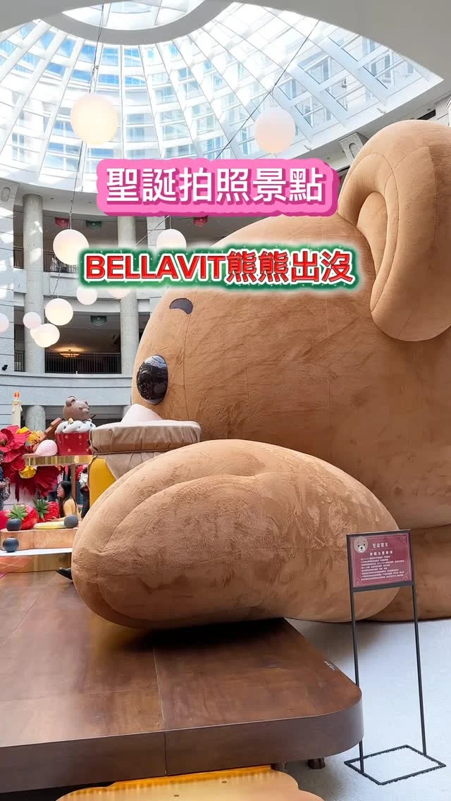 信義BELLAVITA「巨型聖誕熊熊餐桌」
BELLAVITA推出2025「Christmas Feast of Wonders 聖誕饗宴」，主打巨型聖誕小熊「Bello Bear」，搭配放大版的甜點、麵包與香檳，拍出小人國視角很有趣！
活動至2026/1/4止，於BELLAVITA中庭展出，聖誕及跨年，都可以拍起來！
📍BELLAVITA 2024 白雪聖誕秘境
展期：即日起～2026/1/4
🚊捷運市政府站3號出口
🏡台北市信義區松仁路28號
⏰週一至四11:00-21:30、週五至六11:00-22:00
#信義區 #聖誕造景 #聖誕拍照 #貴婦百貨 #閨蜜拍照 聖誕快樂 艾方妮愛拍照 台北聖誕節 BELLAVITA BelloBear