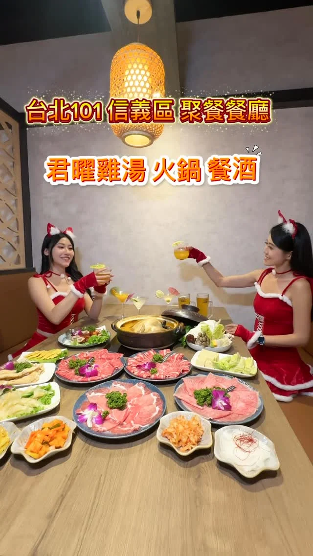 有著「雞湯界LV」之稱的地表最強雞湯火鍋君曜雞湯，姊妹店進駐台北信義區了！

以十多種珍貴食材，耗時一天一夜細火慢燉「人蔘花膠蟲草雞湯」，雞湯濃醇芳香膠質滿滿，被稱為雞湯界的LV及台北最好喝雞湯，果然名不虛傳！奢侈地以“熬雞精”來當火鍋底，搭配日本A5和牛、頂級無骨牛小排、北海道生食干貝、現流海鮮、日本空運生蠔等食材，就是一場味蕾的高級饗宴！

君曜雞湯鄰近台北101、信義安和捷運站交通便利，並備有16人大包廂可以免費唱KTV，並不定期推出主題活動派對。跨年延長營業，店門口就能看到 101 跨年煙火，還沒訂到跨年聚餐的朋友們千萬別錯過哦！

人蔘花膠全雞金湯
手工蛋餃
綜合菜盤
A5日本和牛
Prime無骨牛小排
M9澳洲和牛
國宴荷柏霜降豬
活龍蝦御盛
鮮活紅蟳
君曜海鮮盛合
原鮮蝦鑲油條
主廚鹽酥小卷
香檸手羽先
酥炸台式肥腸

📍君曜雞湯 火鍋 餐酒
🚆捷運台北101/世貿站
🏡台北市信義區信義路四段393號
📞02 2722 8585
🕰️11:30-22:30
#君曜雞湯 #雞湯火鍋 #信義區火鍋 #信義區雞湯 #台北雞湯