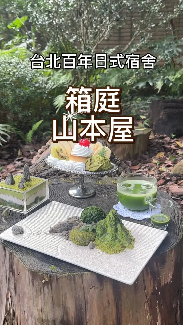 位於百年日式宿舍的<okm山物所>之中，<箱庭 山本屋>，提供了日式洋食的吐司、義大利麵，搭配甜點、飲品等，還有特別的<枯山水>甜點，令人身處百年建物及老樹之中，感受到寧靜及放鬆！

✅箱庭式吐司定食 $380
✅松露焗烤吐司 $250
✅庭園紅醬義大利麵 $380
✅蛋沙拉 $80
✅迷你水果優格碗 $120
✅經典焗烤肉醬千層麵 $280
✅珈琲摩卡阿芙佳朵附手工乾餅 $300
✅柚子氣泡咖啡 $250
✅Mojito 莓莓無酒精氣泡飲 $200
✅枯山水盤 $380（附冰抹茶）
✅招牌抹茶蘇打 $200
✅枯山水抹茶提拉米蘇 $280
✅森林水果布丁聖代 $380

📍箱庭山本屋
🏡台北市大安區金山南路二段203巷17號
📞09811:00～18:30，17:00 最後入座，
🕰️17:30 最後點餐，18:30 離場
（每週一或四不定時公休）
#箱庭山本屋  #百年日式宿舍 #枯山水甜點 #日式下午茶 #京町山本屋
