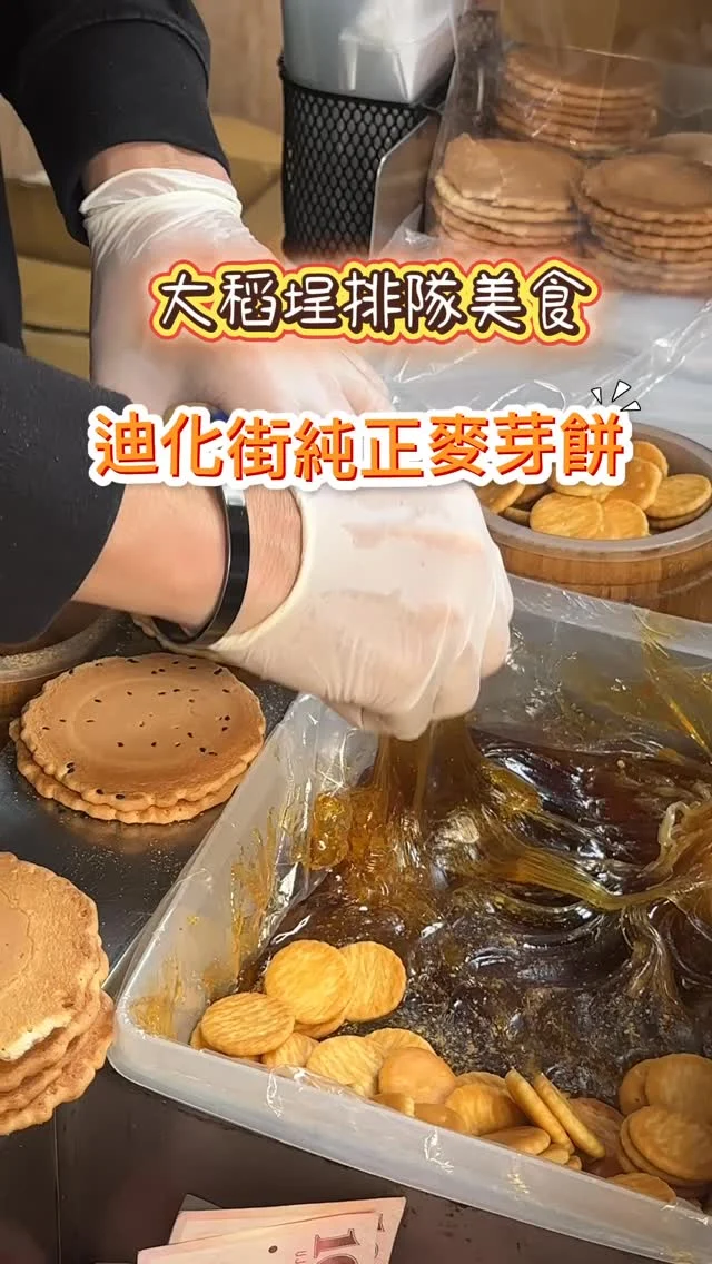 自從吃過迪化街純正麥芽餅之後，只要來到大稻埕就會來買麥芽糖餅，因為幾乎每個人都驚豔於它的不黏牙。超天然的自製麥芽糖繞在餅乾整整一圈，然後再灑上梅粉及花生粉。特別是小巧的牛奶餅加麥芽糖，吃來更是涮嘴！ 

✅花生酥脆煎餅 $20
✅芝麻酥脆煎餅 $20
✅海苔酥脆煎餅 $20
✅一口吃牛奶餅 $60

📍迪化街純正麥芽餅
🚆捷運綠線北門站3號出口
🏡台北市大同區南京西路233巷19號
📞0976 719 118
🕰️11:00~19:00
公休日：每週五
#迪化街純正麥芽餅 #大稻埕美食 #永樂市場美食 #北門站美食 #麥芽糖