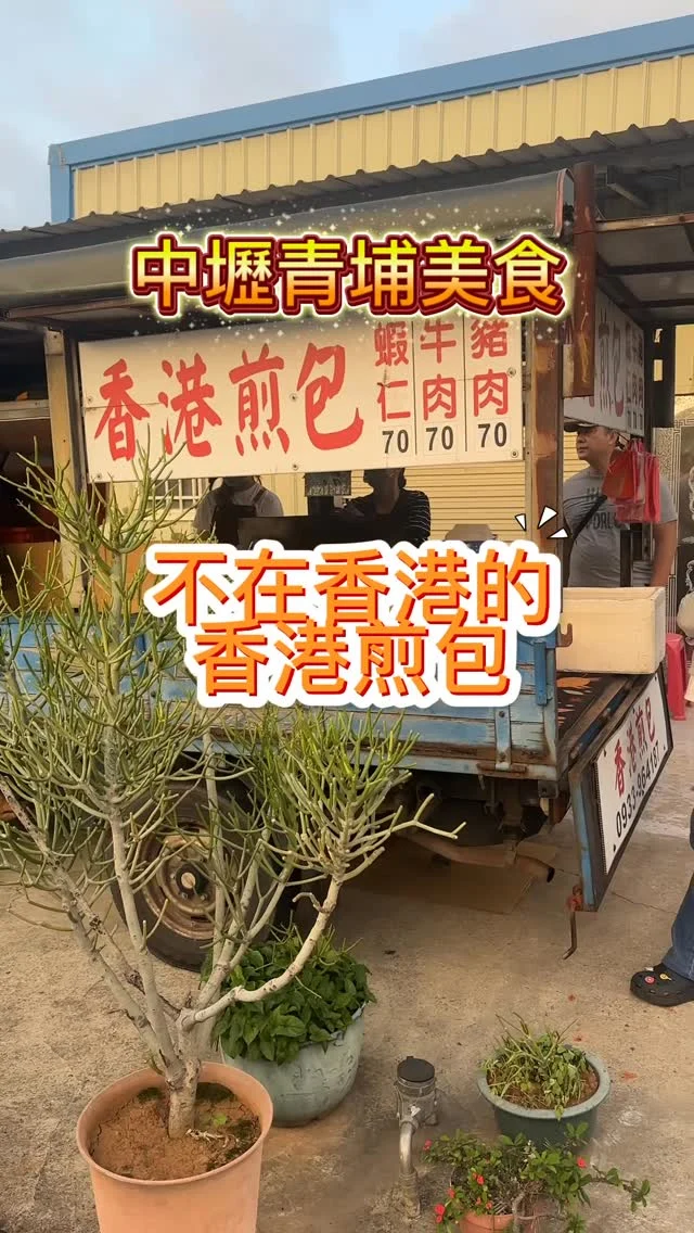香港煎包 (青埔總店)位於中壢青埔區，是路邊的一台小發財車，只營業平日下午四小時，賣的是連在香港都買不到的香港煎包，可謂是全台獨家。方型的造型與台灣水煎台很不一樣，酥脆的外皮包覆了豐富的餡料，吃來不僅美味，並很有飽足感。

來自闆娘父親的香港友人，原本也只是一道家常菜，結果被闆娘發揚光大。雖然只有三種口味，但每天下午一開賣就是排隊人潮。

✅牛肉 $70
✅豬肉 $70
✅蝦仁 $70

📍香港煎包（ 青埔總店）僅此一家 別無分店
🏡桃園市中壢區新生路三段828號
🕰️13:30–17:30（週六、日休息）
📞0933 964 187
#香港煎包 #青埔美食 #中壢美食 #發財車美食 #桃園美食