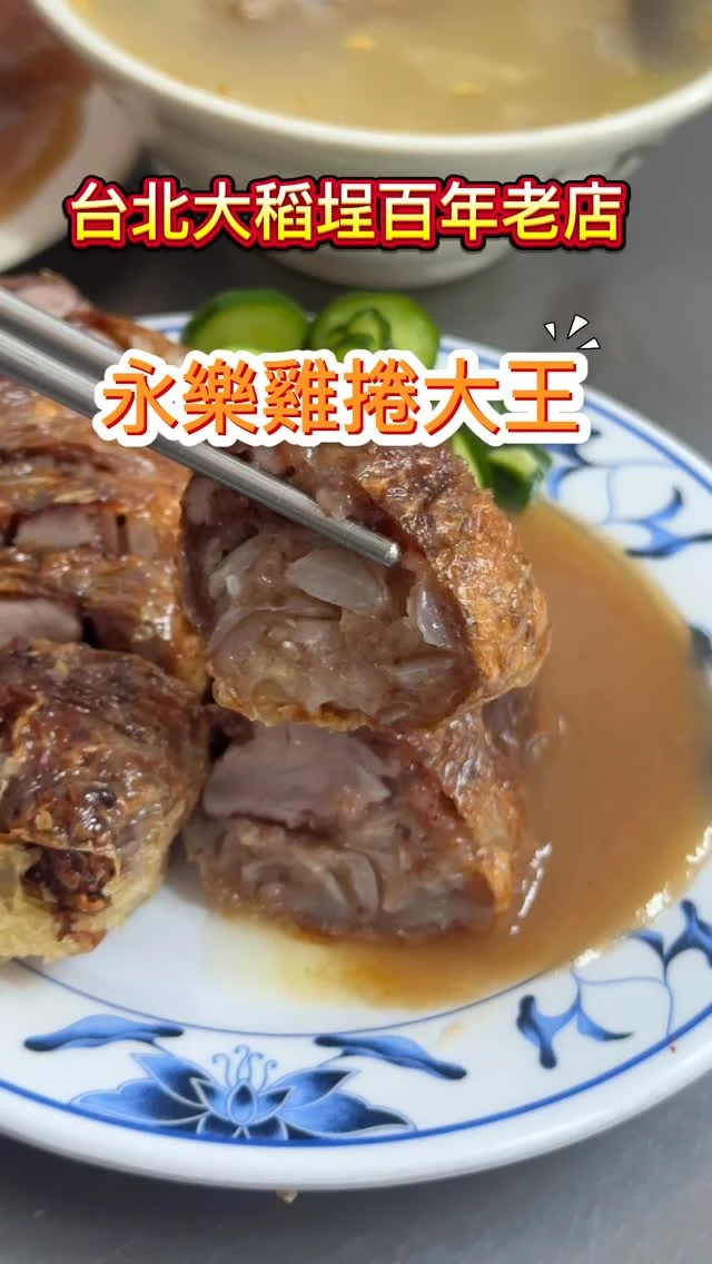 永樂雞捲大王成立於1907年，起源於永樂市場的攤位，現已傳承至第四代。雞捲捲入兩條厚實的肉條，用料真的超實在，搭配肉粥、紅燒肉、滷肉飯及紅燒土魠魚羹等，真的是令人滿意的古早味。

✅土魠魚羹 $75/小
✅香菇肉粥 $30
✅雞捲 $85/份
✅紅燒肉三層 $70/份

📍永樂雞捲大王
🚆大橋頭站1號出口步行10分鐘
🏡台北市大同區延平北路二段178號
📞02-2556 0031
🕰️週二~週日 07:00-13:00(每週一休)
#永樂雞捲大王 #大稻埕美食 #古早味 #雞捲 #香菇肉粥