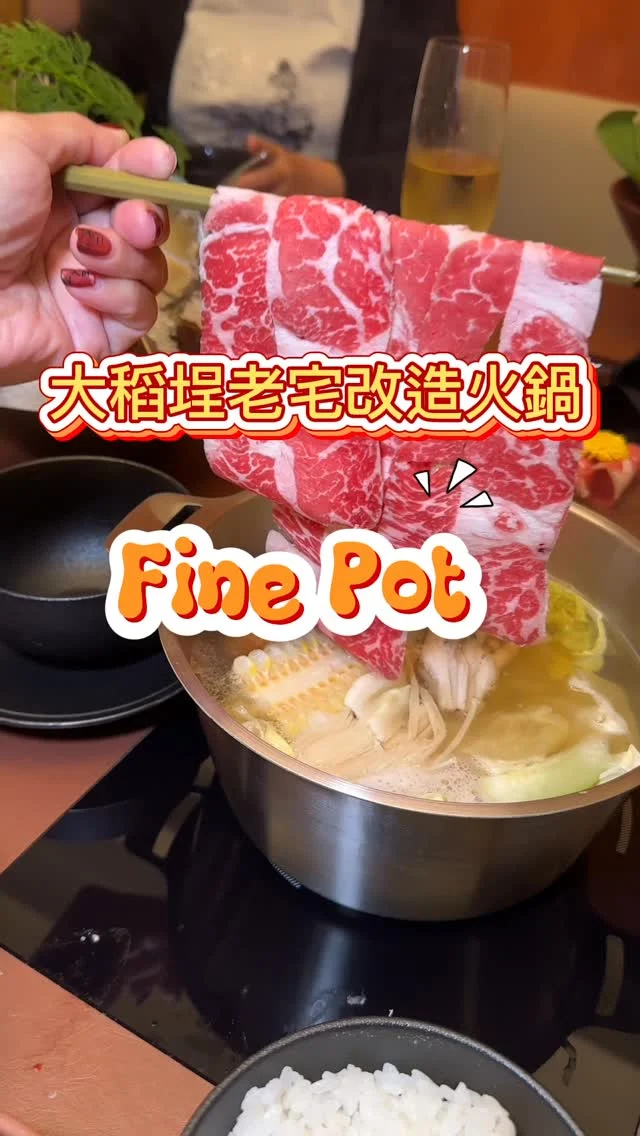 Fine Pot是利用老宅打造出細膩風格的全新火鍋品牌，推出有前菜、主餐、副餐及甜品的套餐；湯底以法式湯底加上老母雞湯及日式昆布，製作出淡雅鮮美的滋味。講究的肉品及海鮮，還有精緻的前菜及甜品，加上週到的服務，令人感受到細膩的吃火鍋體驗。

✅梅花豬 $680
✅Prime牛小排 $1580
✅海鮮七品 $1580
✅羊肩包 $880
✅安格斯牛背肩 $780
✅PRIME翼板 $1080

📍Fine Pot
🚆捷運綠線北門站3號出口
🏡台北市大同區南京西路201號
📞02 6609 3215
🕰️12:00-15:00 18:00-21:00
#FinePot #新店報報 #新開幕 #台北火鍋  #大稻埕火鍋