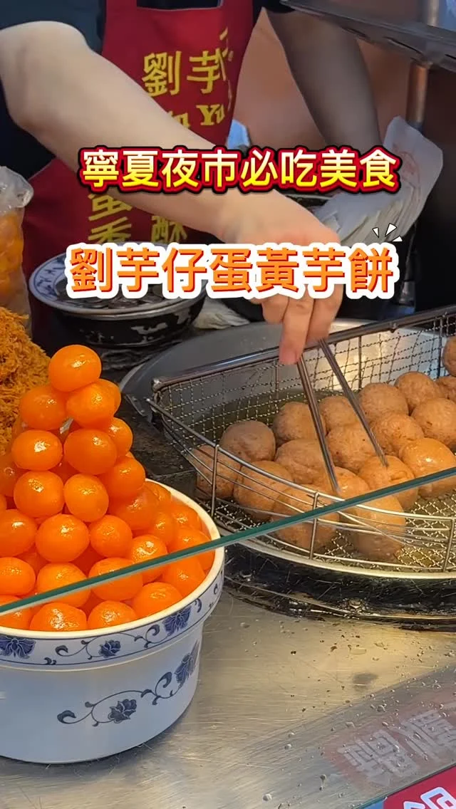 劉芋仔的香酥芋丸與蛋黃芋餅，曾連續五年獲得米其林必比登推薦，但其實本來就是寧夏夜市的超人氣小吃。每天都大排長龍，有時甚至要排隊30分鐘至1小時。綿密細膩的芋泥，加上蛋黃及肉脯，濃郁滋味令人著迷。

📍劉芋仔蛋黃芋餅
🚆捷運雙連站
🏡台北市大同區寧夏路091攤位
📞0920091595
🕰️17:30–00:00
#劉芋仔蛋黃芋餅 #香酥芋丸 #蛋黃芋餅 #寧夏夜市 #劉芋仔