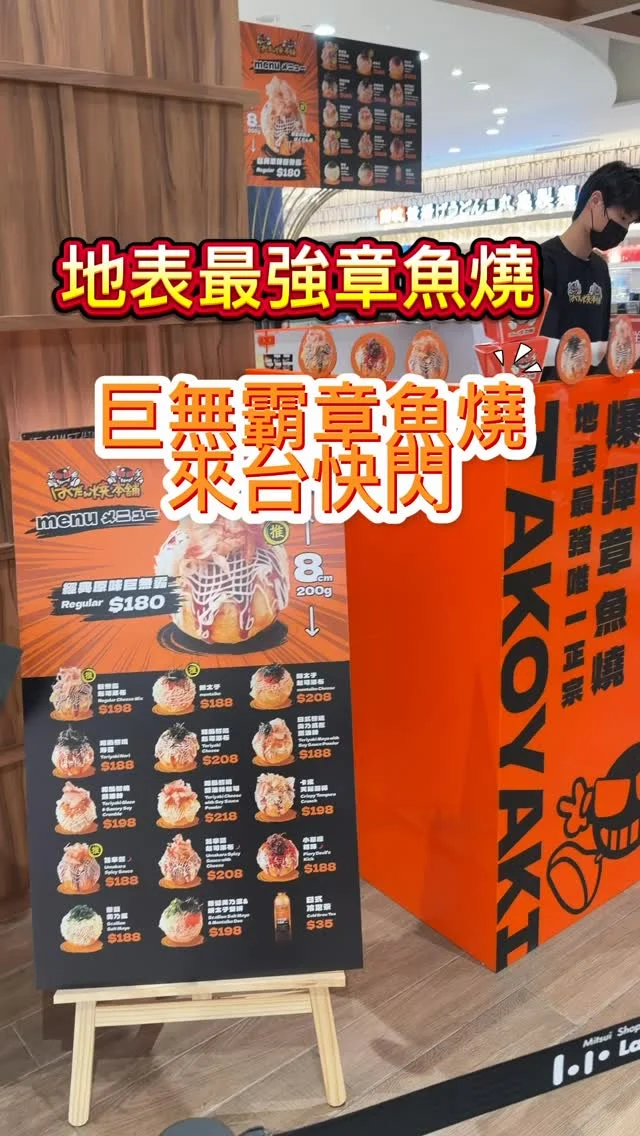 東京池袋<ばくだん爆彈燒本舖>來台灣快閃了！8公分巨無霸章魚燒，重達200公克，地點就在南港 LaLaport 5樓。

巨無霸章魚燒的外皮煎烤得金黃微脆，內餡加入了10種配料，有Q彈章魚、蛤蜊、玉米、德式香腸、鵪鶉蛋、小湯圓、菇菇、高麗菜、紅薑等，是風靡日韓的點心。

現場有15種口味任選，堅持使用日本直送靈魂醬汁，酸甜蔬果香氣很迷人。可以選擇還原日本的軟糥口感，也可以要求烤得外表酥脆一點，造就外酥內嫰的口感。

巨無霸起司瀑布 $198
和風照燒海苔 $188
卡滋天婦羅酥 $198

📍爆彈燒本舖 章魚燒 南港Lalaport快閃
📮南港Lalaport 5樓
快閃時間：即日起至 2026/2/15

#章魚燒 #爆彈燒本舖 #日本美食 #南港美食  #南港lalaport