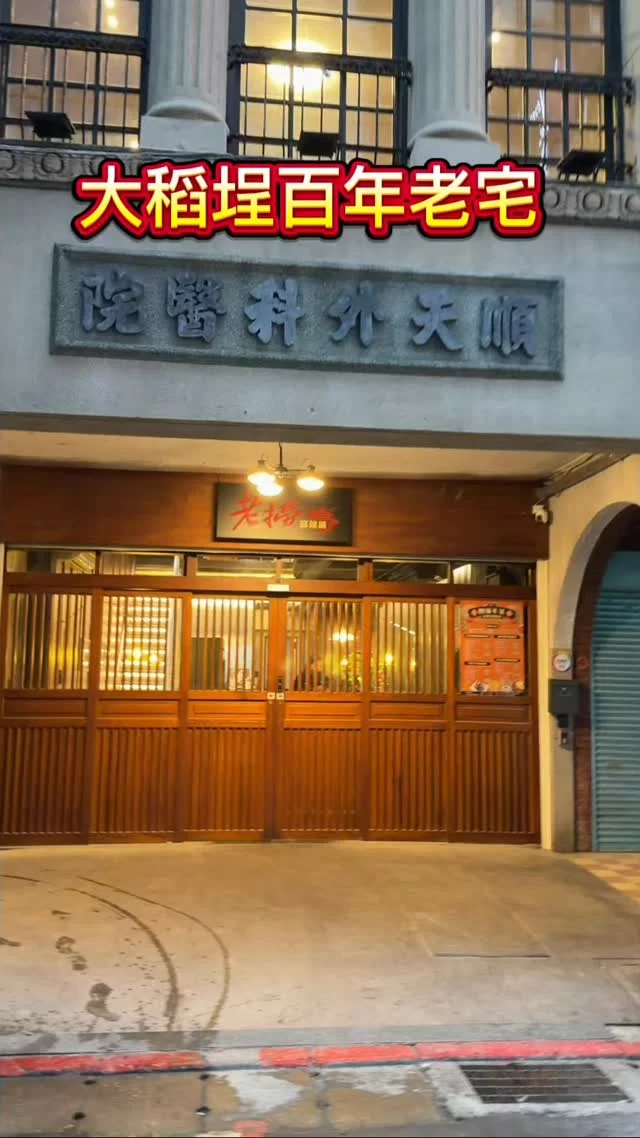 受到AI教父黃仁勳的加持，台北知名的老撈麻辣鍋，接手大稻埕百年老宅順天外科醫院，讓火鍋迷人香氣及美味，延續了建築的歷史及故事。這次二店新開幕，限定的鍋物-廣東雞煲蟹，融合了雞肉的油脂與螃蟹的甲殼素，湯汁濃郁，風味鮮甜自然，推薦必吃。

來到老撈麻辣鍋順天外科醫院大稻埕店，一定不能錯過二店限定的「廣東雞煲蟹」，這款特製火鍋「需要兩天前預訂」，臨時想吃是吃不到的喔！因為螃蟹的部分都是新鮮活蟹處理，必須先預訂，不然就沒有螃蟹可吃。活體紅蟳與在地鮮雞融合，隨著高湯滾沸鮮甜濃郁，鮮、甜、香、潤 就在這鍋體現。

#雞煲蟹
原味$1680
叻沙湯頭$1880元
也可以各自搭配麻辣鍋，做成雙味鴛鴦鍋$1880

📍老撈麻辣鍋-順天外科醫院
🏡臺北市大同區保安街84號
📞02-2550-6681
🕰️11:30–14:00、17:30–23:00

#老撈 #麻辣火鍋 #順天外科醫院 #大稻埕