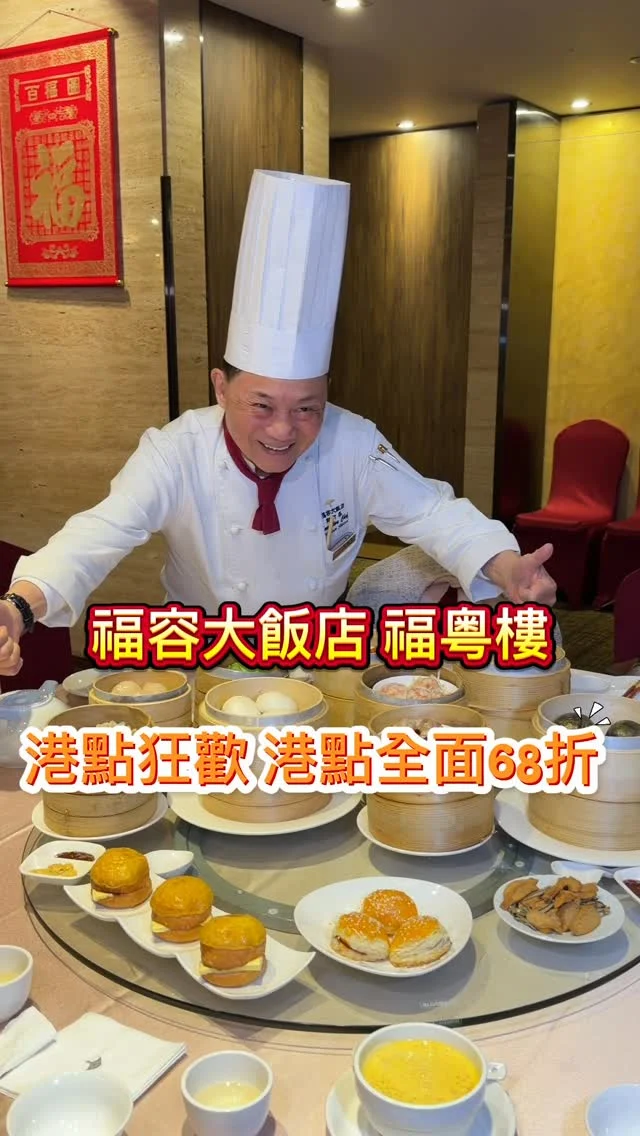 福容大飯店台北一館的福粵樓自2026年1月起推出「港味狂歡」主題活動，引進消失已久的復古港點推車巡桌服務，重現早期香港茶樓的熱鬧飲茶氛圍。即日起至6/30，於週一至週五平日午、晚餐時段，主打港式點心全品項限時 68 折優惠，一次網羅多達20道道地港點，令人感受到最經典的港式飲茶時光。

可以加入福容家會員，每週三福粵樓也享有全品項68折優惠，適用於熱炒及功夫菜等全品項菜色。

📍福容大飯店台北一館 福粵樓
🏡台北市大安區建國南路一段266號
📞02 27019266
🕰️午餐11:30 – 14:00（最後點餐時間 13:30）
🕰️晚餐17:30 – 21:00（最後點餐時間  20:30）
#台北港點 #福容大飯店 #福粵樓 #港點推車 #港式飲茶