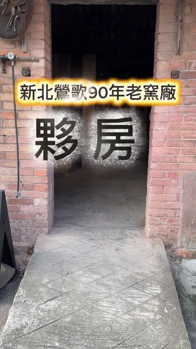 夥房是由7名創作老師，將老窯廠改造成成令人流連忘返的藝文空間。一個90多年瓦斯老窯廠，現場不僅展現他們的創作，近期每週三、六由「水咖」在此提供咖啡甜點，每人一份套餐350元。在火車經過的鐵路旁，享受不一樣的下午茶。
訂位請洽
@huo_fun7 
📍夥房
🏡新北市鶯歌區中正二路78號
📞0930 665 230
#夥房 #鶯歌咖啡 #鐵道咖啡 #跑咖日常 #艾方妮喝咖啡