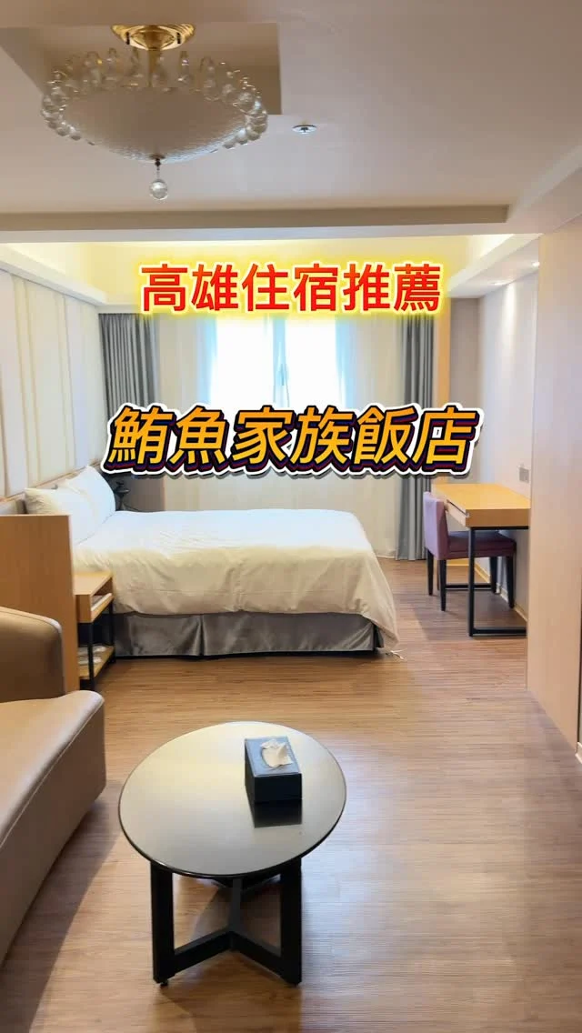 鮪魚家族高雄館位於高雄市中心，鄰近高雄火車站與六合夜市，是一家主打高CP值與便利交通的商務親子飯店。備有健身房、兒童遊戲室及洗衣房，還有免費早餐，是高雄住宿的好選擇。

📍鮪魚家族飯店高雄館
🏡高雄市新興區八德二路10號
📞(07)2863011
🕰️平日 15:00 入住，11:00 退房
#高雄住宿 #高雄火車站住宿 #鮪魚家族高雄館 #六合夜市住宿 #鮪魚家族