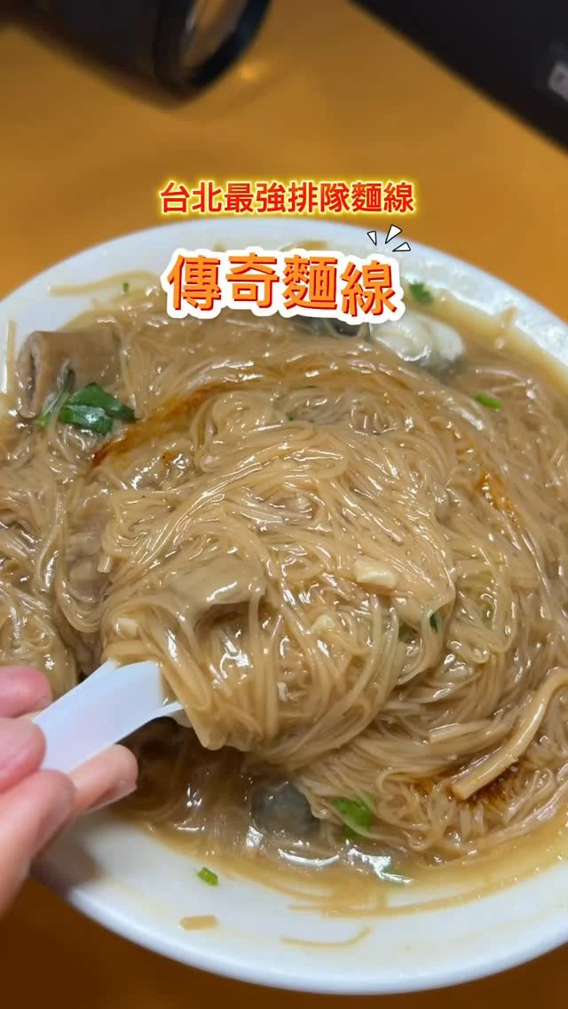 被喻為台北最強麵線的麵線傳奇 ，也是美食社團中極力推薦的台北必吃麵線。只要開業就幾乎是大排長龍。麵線裡加了蚵仔、大腸及肉丁，加了蒜泥、辣椒及烏醋，真的很美味！就連平常不吃麵線的友人，都點頭給好評！
✅綜合麵線 $80/大
✅清麵線 $50/大

麵線傳奇
捷運民權西路站
台北市中山區天祥路39號
0918 233 118
08:00-17:00(每週日休)
#麵線傳奇 #台北麵線 #台北必吃麵線 #台北排隊麵線 #綜合麵線