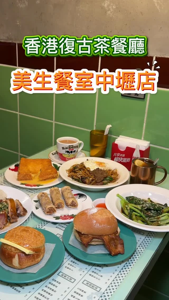 這次終於來中壢消滅了放在口袋已久的名單-美生餐室。
重現70、80年代香港復古茶餐廳氛圍，以復古的小磁磚地板、經典綠色皮椅，早期港片明星海報及耳邊傳來經典粵語流行音樂，令人一秒穿越到香港街頭。

商業午餐 $188，包含一份雙寶飯（蜜汁叉燒＋嫩滑油雞）、一杯飲品（清檸蘋果汁，可選換奶茶/鴛鴦）及一顆招牌蛋撻。比原本的雙寶飯還划算，難怪平日中午吸引了大批上班族。

下午茶特餐 $88，豬扒包加絲襪奶茶，實在太划算！

- 流心西多士 $128
- 金牌豬扒包 $88
- 乾炒牛河粉 $188
- 鮮蝦腐皮卷 $168

📍美生餐室 桃園中壢店 
🏡中壢區九和一街12號 
📞034653189
🕰️11:00–22:30
#美生餐室 #中壢美食 #桃園港式料理 #復古港式餐廳 #商業午餐