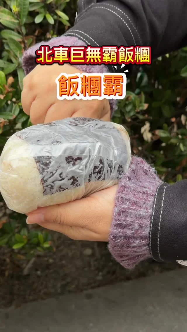 有一種餓叫做老闆覺得你餓！位於台北車站附近的飯糰霸，因應北車龐大的學生及上班族，以35元起的價格，提供多種口味的飯糰。比成人手掌大的飯糰，可以一餐抵兩餐。從早餐賣到晚餐，排隊人潮總不間斷！
#招牌總匯飯糰 $60
飯糰霸的招牌總匯飯糰，是加了店內所有的配料，比較特別的是還加了美乃滋。酸菜帶著脆度，老油條很酥，喜歡柴魚的香氣，味道很豐富，加上軟Q的米粒，真的很不錯！吃來有一個甜甜的味道，是來自美乃滋，感覺是一個小孩也會愛的飯糰。

📍飯糰霸
🚆捷運台北車站
🏡台北市中正區許昌街2號
🕰️週一~週六 06:00–19:30
店休每週日
#飯糰霸 #飯糰 #北車美食 #台北車站