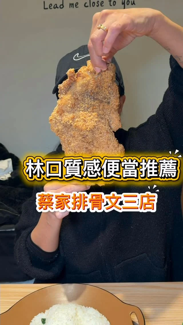 蔡家排骨可以說是林口當地人無人不知的優質便當店，在林口有兩家分店，到了用餐時間總是大排長龍！今年二月在仁愛二路開了第三家店，以乾淨明亮的用餐空間，沿襲自家特色的餐點，依然吸引在地林口人的喜愛。雖然店內空間較小巧，但是目前比其他兩家店來說，相對不用排隊，很值得來品嚐喔！

✅比臉大雞排飯145元
✅川香滷雞腿140元(文三店限定)
✅銷魂烤雞腿135元(文三店限定)
✅經典炸排骨135元
✅香酥紅燒肉125元

📍蔡家排骨文三店
🏡新北市林口區仁愛二路72號
📞0226096788
🕰️11:00–14:00，16:30–20:45
#蔡家排骨 #林口便當 #新開幕 #比臉大雞排 #蔡家排骨文三店