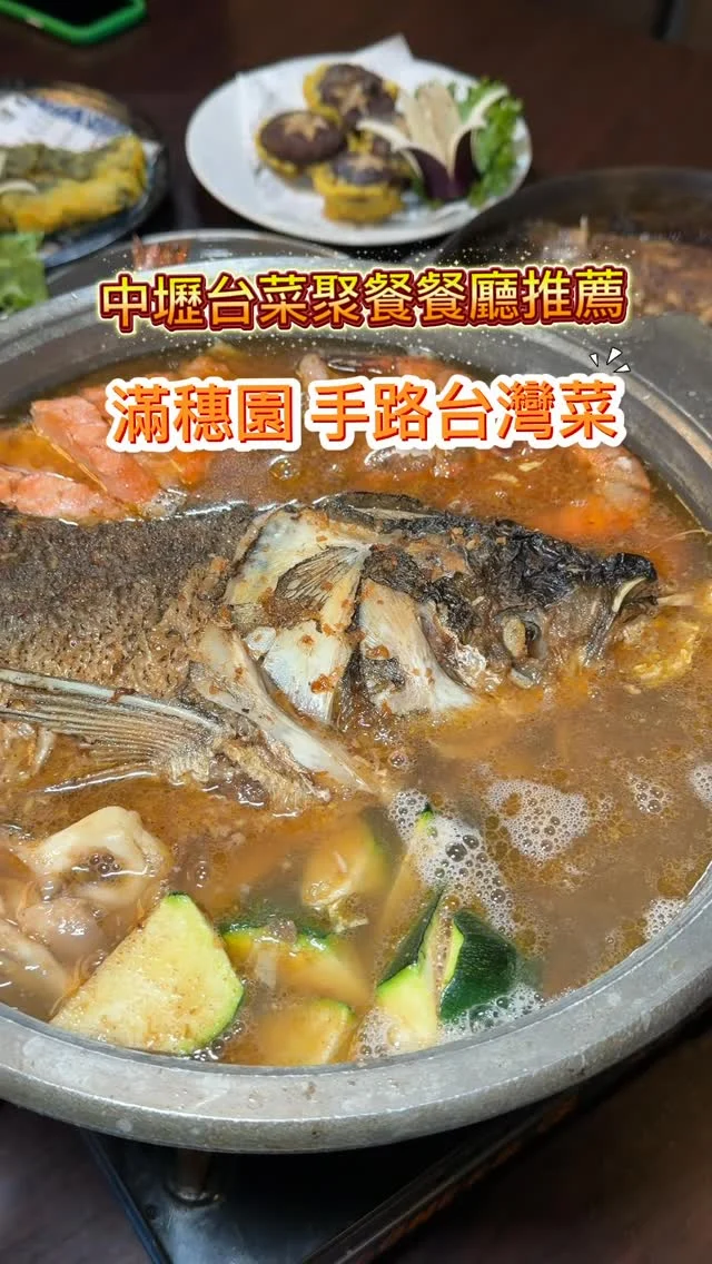 位於桃園中壢的滿穗園 手路菜料理是一間主打道地台灣食材、季節海鮮與功夫手路菜的餐廳。店內環境舒適，設有可容納 20 人的包廂，非常適合家庭聚餐、商務聚會或公司尾牙。這天的菜色無論是功夫手路菜、創意料理或是主食，都帶來飽足感並令人滿意。

✅文昌雞
✅麵線蝦
✅酥炸南瓜鴨餅
✅炸香菇
✅陶板胡椒魚
✅砂鍋魚頭
✅櫻花蝦米糕
✅豬排炒飯
✅炒麵
❤壽星專屬甜點

📍滿穗園 手路台灣菜／活海鮮餐廳
🚆機捷A21環北站
🏡桃園市中壢區環北路80號
📞(03)493-0777
🕰️11:00 ~ 14:00／16:30 ~ 24:00
#滿穗園 #台菜餐廳 #手路菜 #中壢美食 #桃園美食