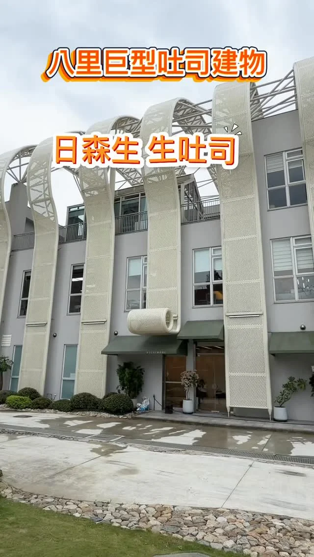 日森生生吐司以純粹風味與極致柔韌的口感為核心精神， 呈現最道地的日系生吐司風味。總部位於八里左岸，並於3月8日隆重開幕。以日式職人技術製作的生吐司，口感綿密、柔軟且富有彈性，連吐司邊都極薄軟嫩。在此不僅嚐到吐司的純粹與香氣，更可感受到散發溫度的日常美學。

日森生 生吐司嚴選純淨食材，以細膩工藝專注研製，從用料的麥、水及技藝上都相當講究。

麥：嚴選日本百年品牌「昭和產業」高級麵粉 。昭和產業株式會社為日本第二大穀粉企業，以安全、安心、安定的品質，成就日森生生吐司的核心基礎 。

水：是生吐司的靈魂。講究地採用富含鹼性負離子的水素水，讓麵粉結構更緊密，帶出細緻柔軟的口感。

技：將日本頂尖製麵技術與世界級設備引進台灣，使用全球公認第一的專業攪拌機，精準模擬師傅手作「揉、拌、摔、拍」的技法，在每一個細節裡，呈現職人精神的專注與執著。

📍日森 生 生吐司
🏡新北市八里區賢三街93號
 📞02 7751 5791
🕰️週一至週日 10:30 – 18:30

#八里美食 #日森生 #日森生生吐司 #八里新開幕 #八里新地標