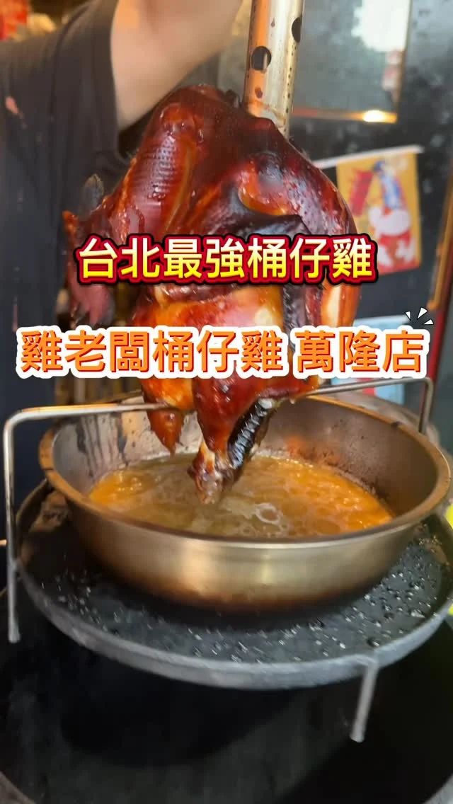 台北最強的烤雞就是雞老闆桶仔雞，也是我們一直喜歡的餐廳。這天我們來到萬隆站，不僅桶仔雞一如既往地好吃，串燒及熱炒也令人滿意！而且現場還能唱歌，真的是聚餐首選！

超狂優惠分享
✅不論是否有壽星，消費滿$2800送桶仔雞一隻
✅當月壽星再送1000cc生啤一壺
✅桶仔雞外帶買四送一
✅學生內用桶仔雞只要$599四店同享優惠
✅用餐附免費KTV歡唱！
營業到凌晨02:30，是深夜肚子餓、想找文山宵夜的好去處！快揪朋友家人來享受這家CP值爆表的萬隆站美食！
#雞老闆桶仔雞萬隆店 #萬隆美食 
#萬隆站美食 #文山聚餐 #萬隆站聚餐