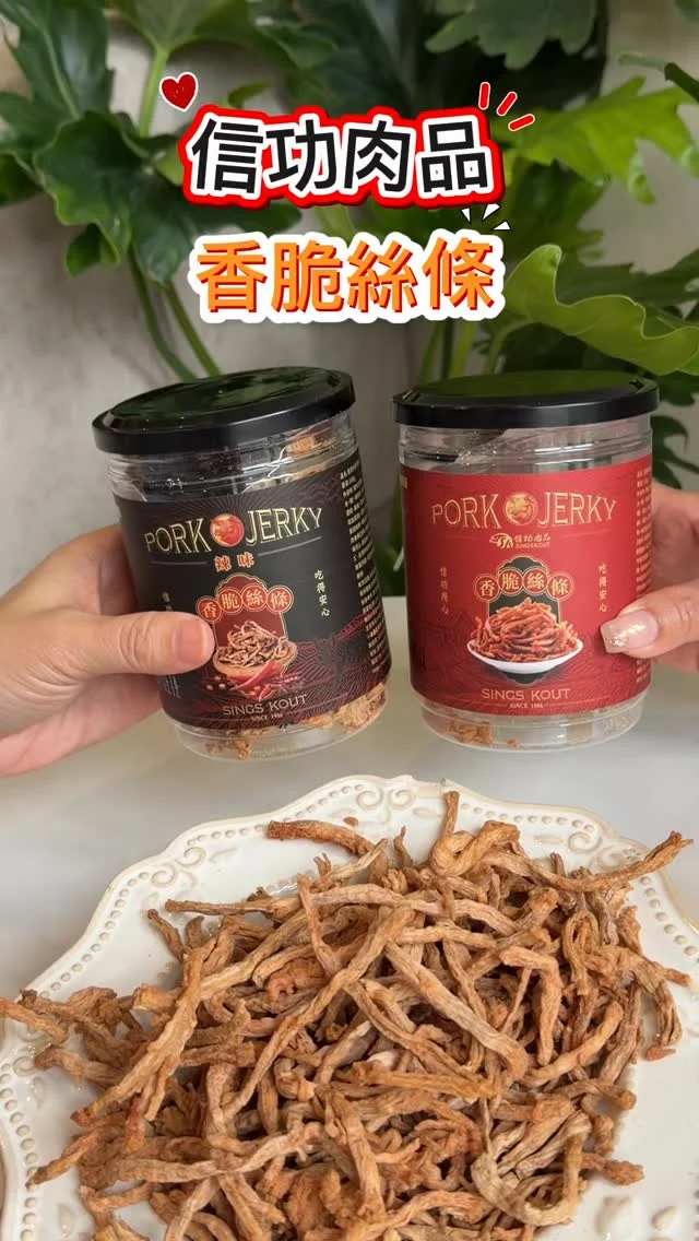 這款信功香脆絲條，是近期辦公室最夯的零嘴點心，也深受家中小朋友的喜愛。
以豬後腿原肉製成的創新型肉類零食，透過獨家慢火烘烤工法，完整保留豬肉天然纖維。打造出不同於傳統肉乾的 「絲條型脆感」。
不僅香氣迷人，還有輕盈紮實的咀嚼層次，越吃越涮嘴。
除了原味，還有辣味的選擇。加入香辣調味，讓肉香與辣勁層層堆疊，越嚼越香，是會讓人 一條接一條停不下來的辣感系肉零食。
使用豬後腿真實原肉 製成 — 非碎肉、非重組肉。慢火烘烤工法，保留肉纖維並打造標誌性脆感，清晰可見肉纖維，吃得到真實肉感。 不油、不膩，當零食或配追劇都很適合即開即食，比傳統肉乾 更輕盈、更脆、更有層次.
#信功肉品 #肉品界台積電 #香脆絲條 #脆到上癮 #追劇零食
信功官網 : https://www.singskout.com.tw/