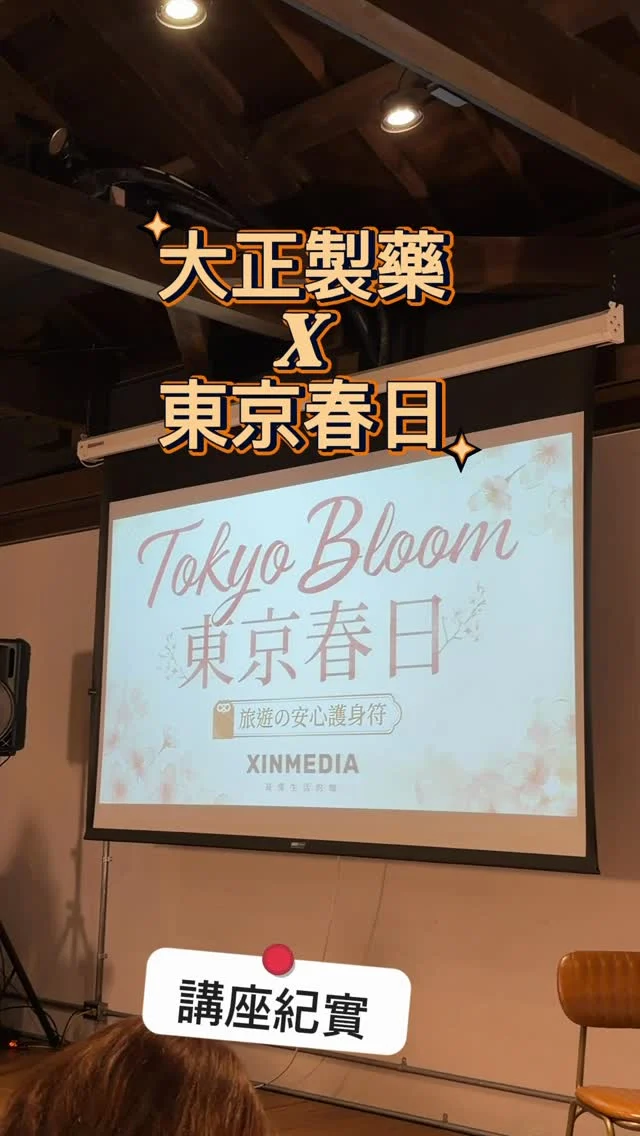 參加了由大正製藥主辦的Tokyo Bloom 東京春日講座，這不只是一場關於日本旅遊的分享會，更像是一場為現代女性量身打造的「身心開機儀式」。現代女性在忙碌的多重角色間，堅韌的內在是支撐優雅的底氣，講座以「Inner Power, Outer Glow」為核心，從私藏景點到藥妝攻略，讓我們為自己構築一場身心平衡的元氣旅行。
#日本藥妝 #欣講堂 #大正製藥 #日本購物清單 #台北講座