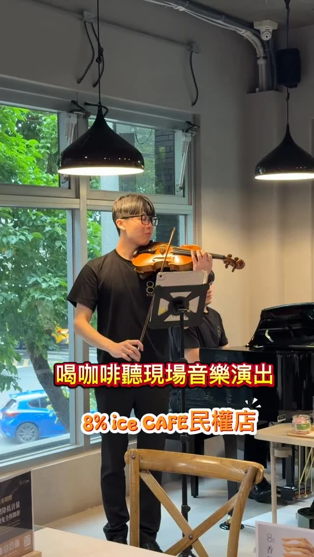 好姐妹很愛8%ice CAFÉ 民權店的環境，之前每天都來此用早餐充滿能量後，才會去公司上班。今天來此享用輕食、咖啡，搭配窗外的綠意及現場演奏的小提琴、鋼琴，這個週末午後時光，實在是太愜意了！
#松露蛋沙拉堡
#莫扎瑞拉起司燻鮭魚堡
#熔岩花生醬培根堡
#紅心芭樂美式
#草莓泡芙
📍8%ice CAFÉ 民權店
🚊捷運中山國小站4號出口
🏡台北市民權東路一段79號 
📞02 2595 0668
🕰️7:00~19:00