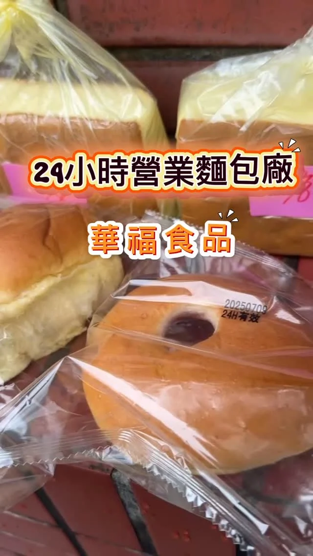 華福食品創立於77年，三十多年來，主要生產麵包、土司、蛋糕、中西式點心等相關產品，是許多便利商店的代工廠，目前在林口的工廠24小時對外營業，並且是由保全人員擔任收銀，是一間隱身在工業區的麵包廠，最便宜的麵包只要20元起。

✅起酥麵包
✅奶油麵包
✅蜂蜜蛋糕
✅古早味蛋糕

📍華福食品販賣部
🏡新北市林口區宏昌街8巷1號
🕰️24 小時營業
#林口美食 #華福食品 #平價麵包 #24小時營業 #林口麵包